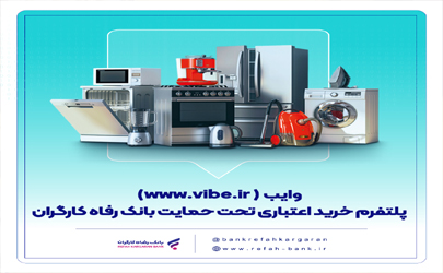 وایب؛ پلتفرم خرید اعتباری تحت حمایت بانک رفاه کارگران 