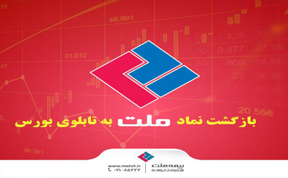 بازگشایی نماد معاملاتی بیمه ملت 