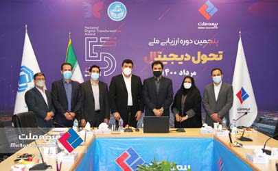 برگزاری نشست ارزیابی جایزه ملی تحول دیجیتال در بیمه ملت 