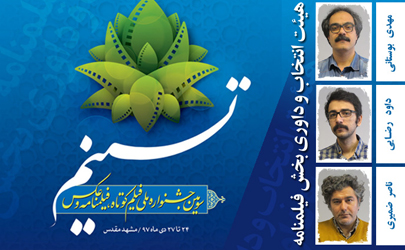 اعلام فیلمنامه‌های بخش مسابقه  جشنواره  ملی «تسنیم»