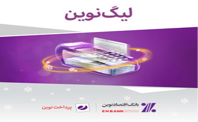 برندگان جوايز 200 ميليون ريالي«ليگ نوين» معرفي شدند