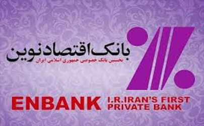 دريافت تسهيلات ارزان قيمت با طرح «کوشان» بانک اقتصادنوين