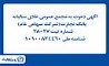 آگهی دعوت به مجمع عمومی عادی سالیانه بانک تجارت