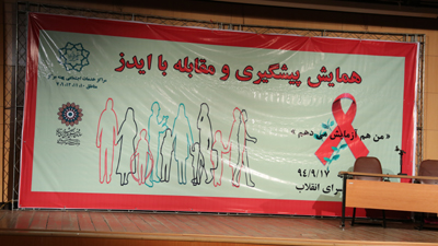 همایش و کارگاه آموزشی مقابله با ایدز در فرهنگسرای انقلاب برگزار شد