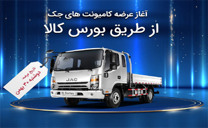 اطلاعیه عرضه کامیونت‌های جک آرین دیزل در بورس کالا - بهمن 1402