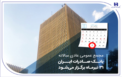 مجمع عمومی عادی سالانه بانک صادرات ایران 31 تیرماه برگزار می‌شود