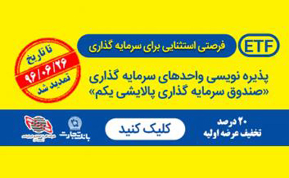 امکان پذیره نویسی واحدهای پالایشی یکم از درگاه های غیرحضوری بانک تجارت تمدید شد