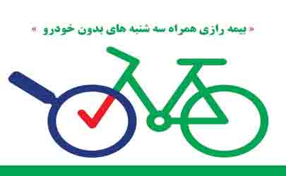 بیمه رازی همراه سه شنبه های بدون خودرو 