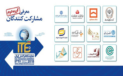 اعلام اسامی گروه دوم از مشارکت‌کنندگان در ITE 2018