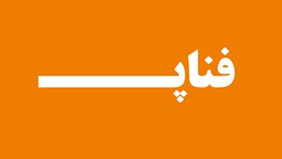 زنجیره خدمات فناوری اطلاعات و ارتباطات در غرفه فناپ