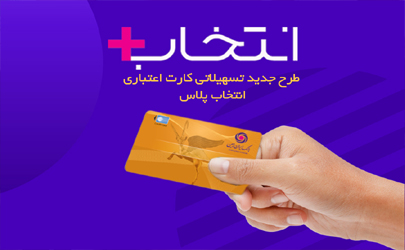 در طرح تسهیلاتی «کارت اعتباری انتخاب پلاس» بانک ایران زمین، سرمایه ات را ۲/۵ برابر کن