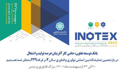 بانک توسعه تعاون حامی رویداد اینوتکس 2022  