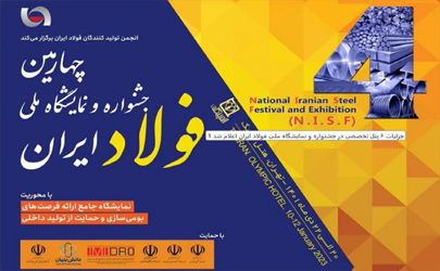 چهارمین جشنواره ملی فولاد 20 تا 22 دی ماه 1401 در هتل المپیک برگزار می‌شود