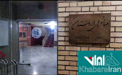 هتل جهانگردی اردستان بزرگترین هتل اردستان است/ هتل‌ها  نیازمند حمایت‌ از سوی مسولین هستند 