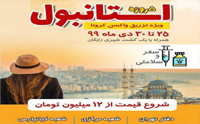 تور استانبول ویژه تزریق واکسن کرونا