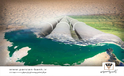 نقش ویژه بانک پارسیان در طرح انتقال آب / تضمین ۳۸ میلیون یورویی تسهیلات و پرداخت تسهیلات تا سقف ۲۰۰ میلیارد ریال