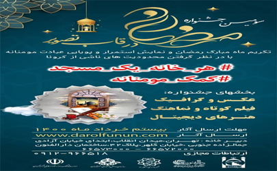 مهلت ارسال آثار به سومین جشنواره رمضان در قاب تصویر تا 20 خرداد ماه 
