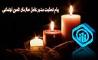 پیام تسلیت دکتر نوربخش به مناسبت وفات مادر شهید مدافع حرم سازمان تامین اجتماعی