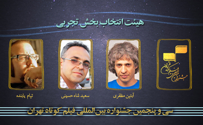 معرفی هیئت انتخاب بخش تجربی سی و پنجمین جشنواره بین‌المللی فیلم کوتاه تهران