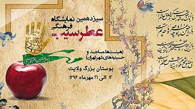 عطرسیب؛ تقویت کننده فرهنگ قیام سالار شهیدان(ع) است