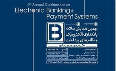 تمدید مهلت ارسال مقالات نهمین همایش بانکداری الکترونیک و نظام‌های پرداخت
