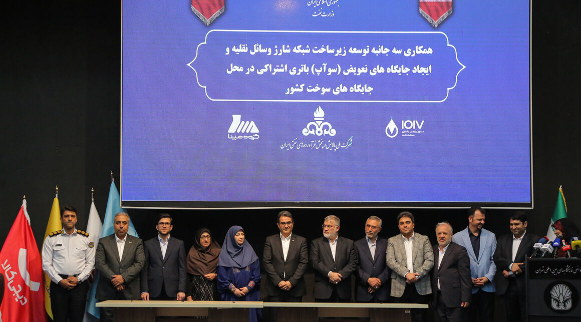 امضای تفاهم‌نامه سه‌جانبه توسعه زیرساخت شبکه شارژ وسایل نقلیه و ایجاد جایگاه‌های (تعویض سوآپ) باتری اشتراکی