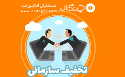 آسان‌ترین راه برای تهیه غذای مناسب و با کیفیت برای کارمندان