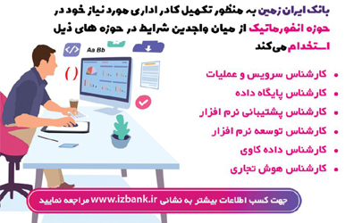 دعوت به همکاری در بانک ایران زمین