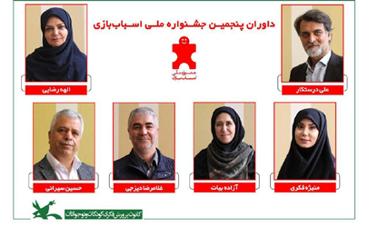 اسامی داوران پنجمین جشنواره ملی اسباب بازی اعلام شد