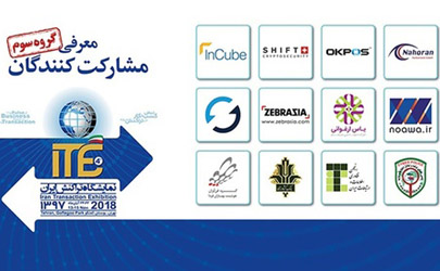 اعلام اسامی گروه سوم از مشارکت‌کنندگان در ITE 2018