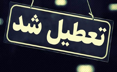 تعطیلی شعب بانک ایران زمین در استان های لرستان و کهکیلویه و بویر احمد به منظور پیشگیری از شیوع کرونا 