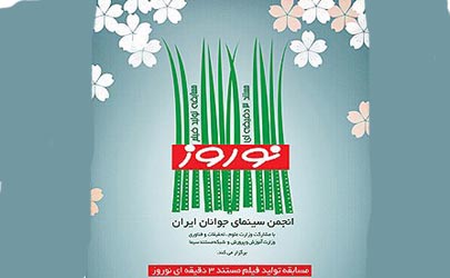 داوران نخستین مسابقه مستندهای سه‌دقیقه‌ای نوروز معرفی شدند