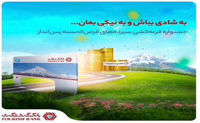 شرکت در جشنواره قرعه‌کشی حساب‌های قرض‌الحسنه بانک گردشگری  با 100 هزار تومان موجودی