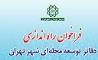 دعوت به همکاری سازمان نوسازی از متخصصین واجد شرایط جهت مدیریت اجرای نوسازی در محلات شهر تهران