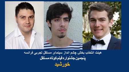 معرفی هیئت انتخاب بخش چشم انداز سینمای مستقل تجربی فرانسه