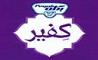 ثبت نشان «کفیر» به نام پگاه