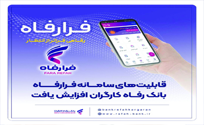 قابلیت‌های سامانه فرارفاه بانک رفاه کارگران افزایش یافت 