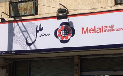 تغییر تابلوهای موسسه اعتباری ملل  