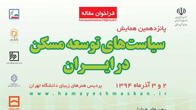 پذیرش مقاله از سوی پانزدهمین همایش سیاست‌های توسعه مسکن