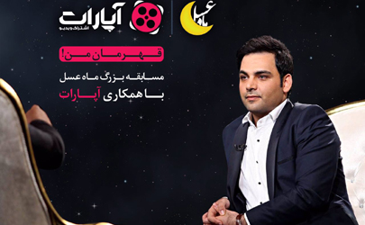 قهرمان واقعی خود را به «ماه عسل» معرفی کنید
