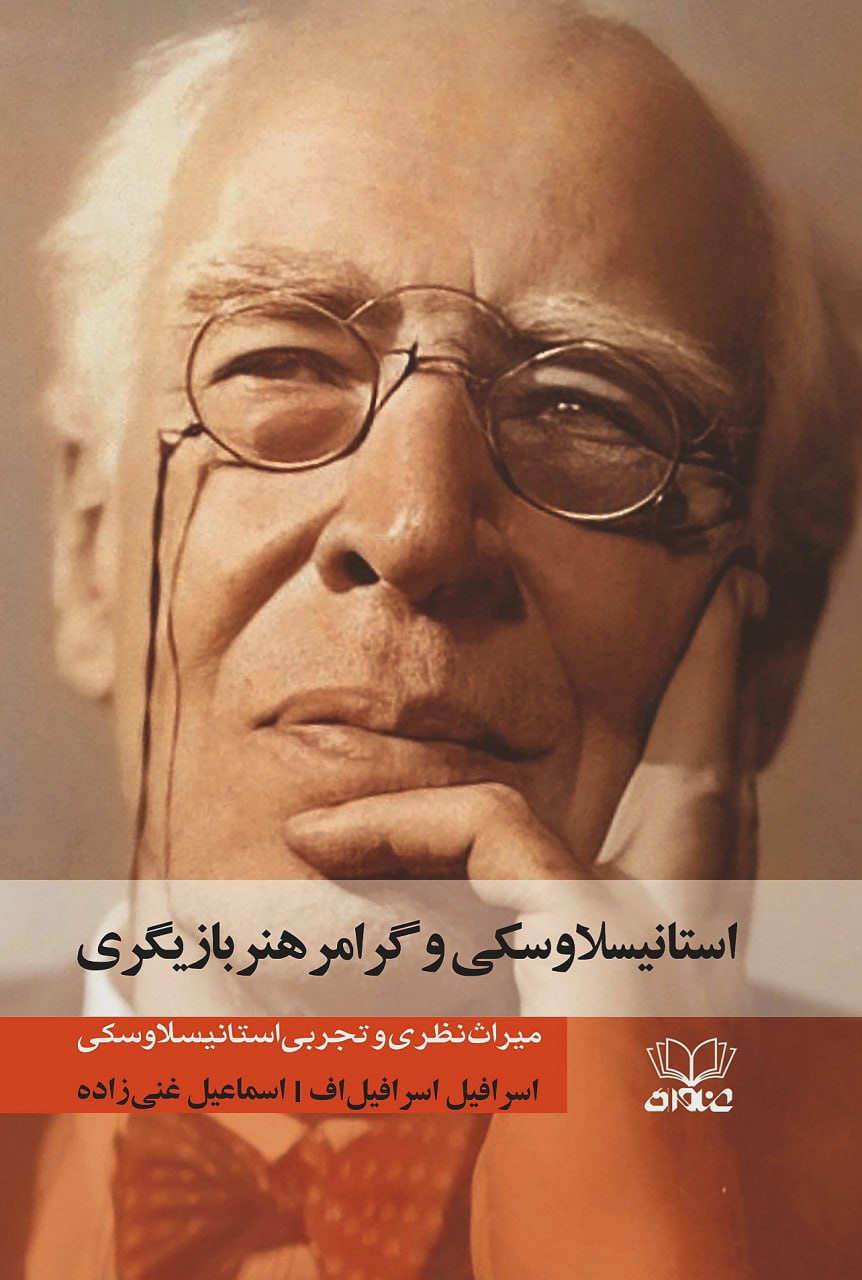 میراث نظری و تجربی یک هنرمند در«استانیسلاوسکی و گرامر بازیگری»