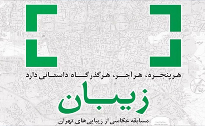 آیین اختتامیه جشنواره زیبان برگزار می شود