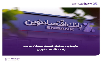  جابجایی موقت شعبه هروی بانک اقتصادنوین در تهران