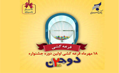 مراسم قرعه کشی نخستین مرحله جشنواره دوجین بانک سرمایه برگزار شد
