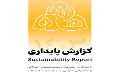 انتشار دومین گزارش پایداری بانک پاسارگاد با تمرکز بر الزامات ESG 