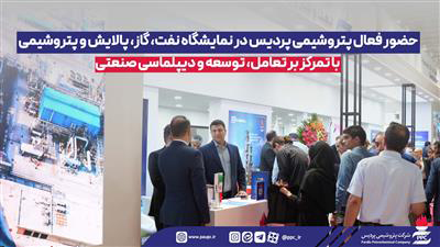 درخشش پتروشیمی پردیس در نمایشگاه بین‌المللی نفت و گاز با رویکرد توسعه، تعامل و دیپلماسی صنعتی