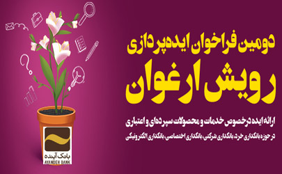 بانک آینده به بهترین ایده‌ها و نوآوری‌ها، جایزه می‌دهد