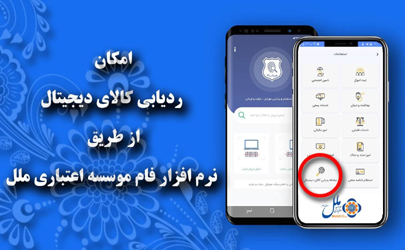 امکان ردیابی کالای دیجیتال از طریق نرم افزار فام موسسه اعتباری ملل