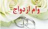 بانک صادرات ایران ٤ هزار زوج جوان را به خانه بخت فرستاد