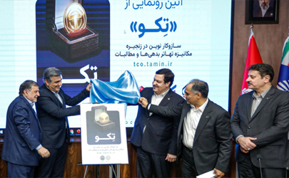 طرح توکنایز سازمان تأمین‌اجتماعی با حمایت بانک رفاه کارگران به بهره‌برداری رسید